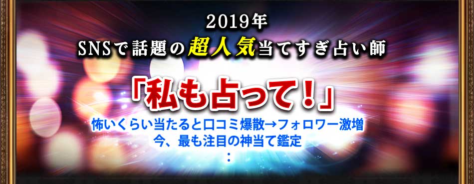 2019年SNSで話題の超人気当てすぎ占い師 救われた人17000人以上! 怖いくらい当たると口コミ爆散→フォロワー激増今、最も注目の神当て鑑定 ※2017年3月7日のSNSでの発言に対する「いいね」の数