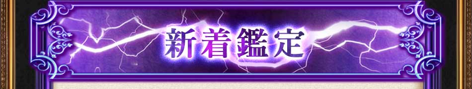 新着鑑定