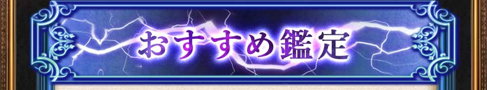 おすすめ鑑定