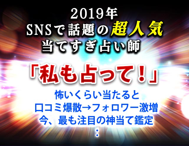 1.7万人絶賛の遠隔霊視！【SNSで異例人気】ズバリ的中あま姐さん